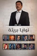 Poster for نوايا بريئة