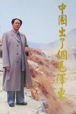 Poster for 中国出了个毛泽东