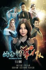 Poster for 女子特战队