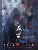 Poster for 凤君