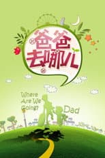Poster for Where Are We Going, Dad?