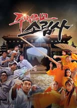 Poster for 주먹쥐고 소림사