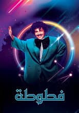 Poster for Fatoota - Al Ma3loomat Al 3ama