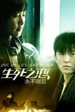 Poster for 新永不瞑目
