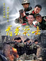 Poster for 青春突击