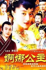 Poster for 婀娜公主