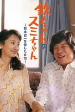 Poster for Kin-chan's Sumi-chan: The Woman Who Loved Kin-ichi Hagimoto