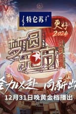 Poster for 梦圆东方·2024跨年盛典