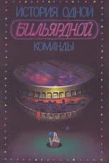 Poster for The Story of One Billiard-Room
