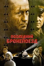 Poster for The Last Armored Train
