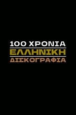 Poster for 100 Χρόνια Ελληνική Δισκογραφία