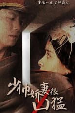 Poster for 少帅娇妻很凶猛