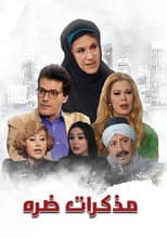 Poster for مذكرات ضرة