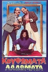 Poster for Κουφώματα Λαδώματα