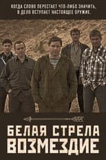 Poster for Белая стрела. Возмездие