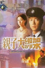 Poster for 親子大綁架