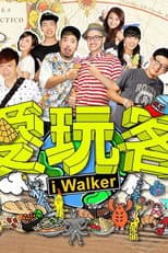 Poster for 愛玩客