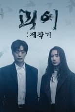 Poster for 괴이 제작기