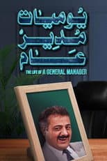 Poster for Diaries of a General Manager