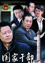 Poster for 国家干部
