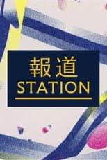 Poster for 報道ステーション