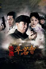 Poster for 决战华岩寺