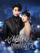 Poster for 火海燎原，吻赎星光