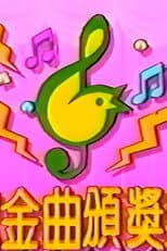 Poster for TVB儿歌金曲颁奖典礼