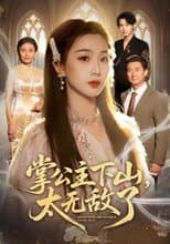 Poster for 掌公主下山，太无敌了