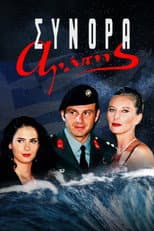 Poster for Σύνορα Αγάπης