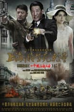 Poster for 上海滩生死较量