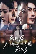 Poster for 离婚后，大小姐在娱乐圈杀疯了
