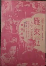 Poster for Karisome no kuchibeni