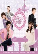 Poster for 单身公主相亲记