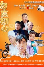 Poster for 勿忘初心