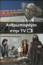 Poster for Ανθρωποφάγοι στην TV