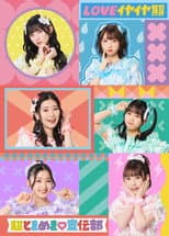 Poster for Ikuze! Chou Tokimeki Sendenbu in Makuhari Messe! ~Hoshi wo Mezashite~