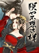Poster for 朕也不想这样 动态漫