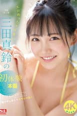 Poster for エロめっちゃ可愛い三田真鈴の初・体・験3本番 人生初めて尽くし！ 激イキしまくりスペシャル！