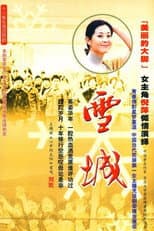 Poster for 雪城