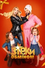 Poster for Stars Exchange
