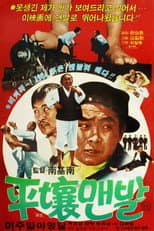 Poster for The Barefoot in Pyongyang