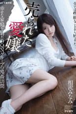 Poster for IPX-034 売られた愛嬢 幸せな家庭を襲ったDQNグループの鬼畜訪問 相沢みなみ