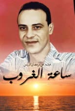 Poster for ساعة الغروب