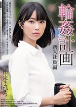Poster for The Gangbang Plan The New Employee Mahiro Ichiki
