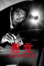 Poster for 悪党～重犯罪捜査班