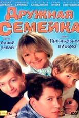 Poster for Дружная семейка