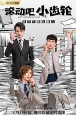 Poster for 滚动吧小齿轮