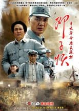 Poster for 邓子恢