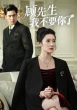 Poster for 顾先生我不要你了